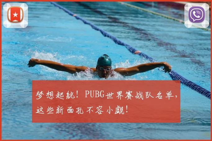 梦想起航!PUBG世界赛战队名单,这些新面孔不容小觑!