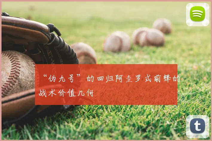 “伪九号”的回归阿圭罗式前锋的战术价值几何