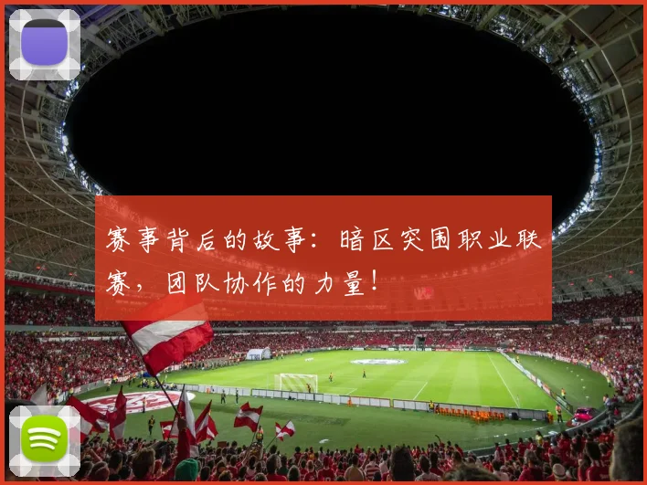赛事背后的故事：暗区突围职业联赛，团队协作的力量！