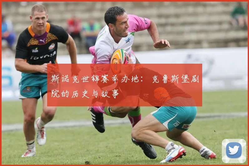 斯诺克世锦赛举办地：克鲁斯堡剧院的历史与故事