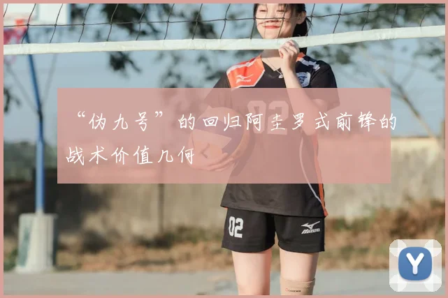 “伪九号”的回归阿圭罗式前锋的战术价值几何
