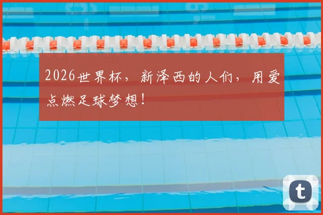2026世界杯，新泽西的人们，用爱点燃足球梦想！
