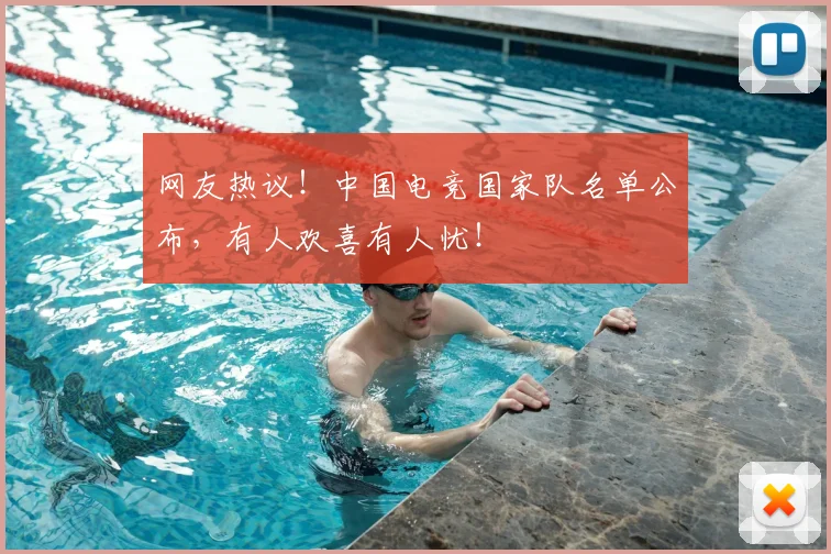 网友热议！中国电竞国家队名单公布，有人欢喜有人忧！