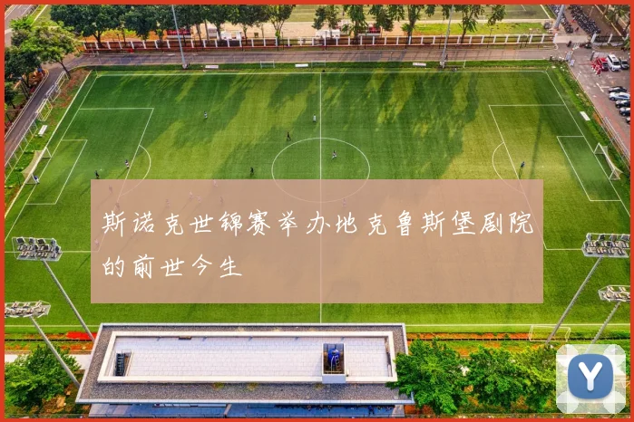 斯诺克世锦赛举办地克鲁斯堡剧院的前世今生