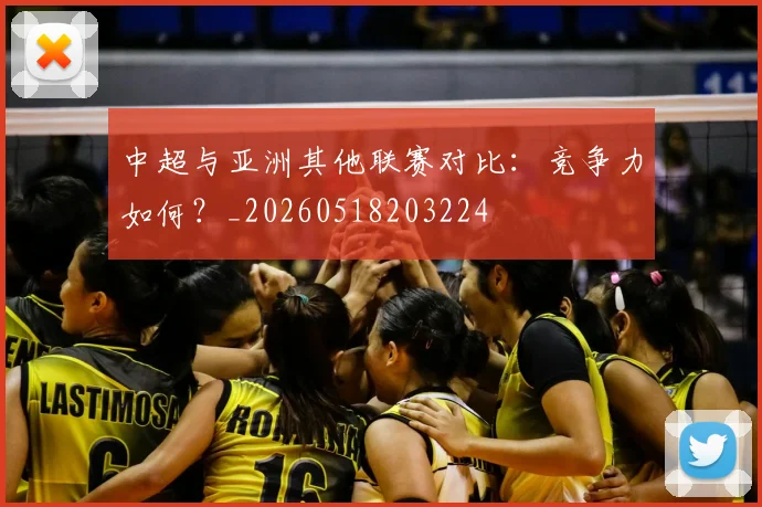 中超与亚洲其他联赛对比:竞争力如何?_20260518203224