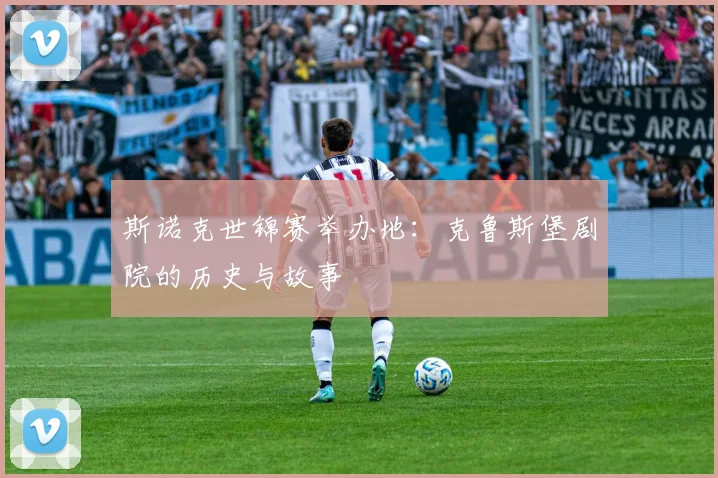 斯诺克世锦赛举办地：克鲁斯堡剧院的历史与故事