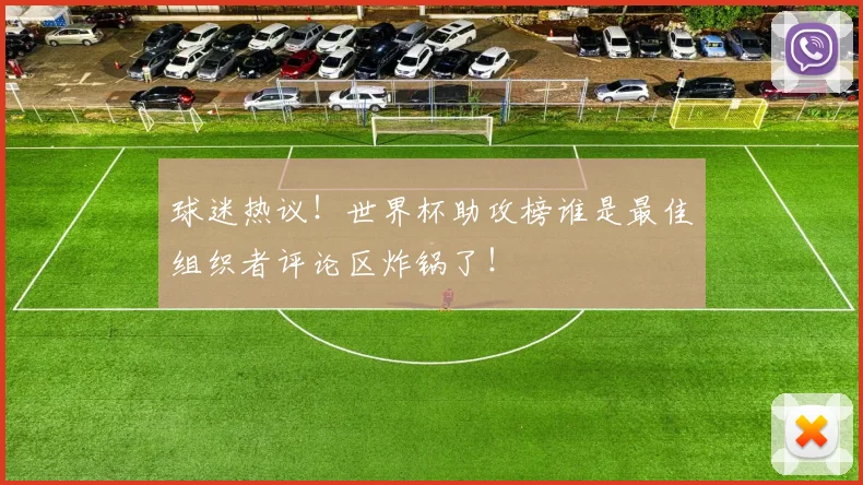 球迷热议！世界杯助攻榜谁是最佳组织者评论区炸锅了！