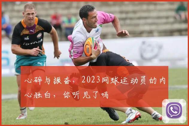 心碎与振奋，2023网球运动员的内心独白，你听见了吗