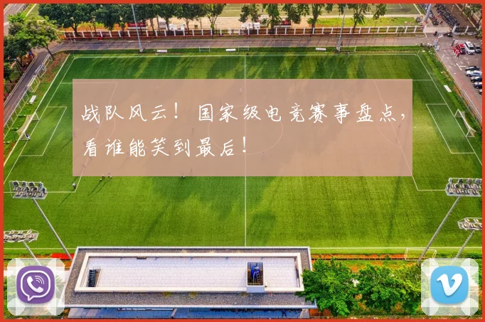 战队风云！国家级电竞赛事盘点，看谁能笑到最后！