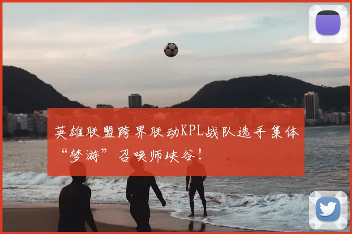 英雄联盟跨界联动KPL战队选手集体“梦游”召唤师峡谷！
