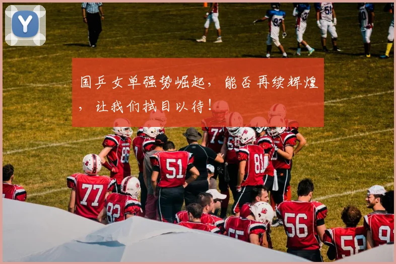 国乒女单强势崛起，能否再续辉煌，让我们拭目以待！