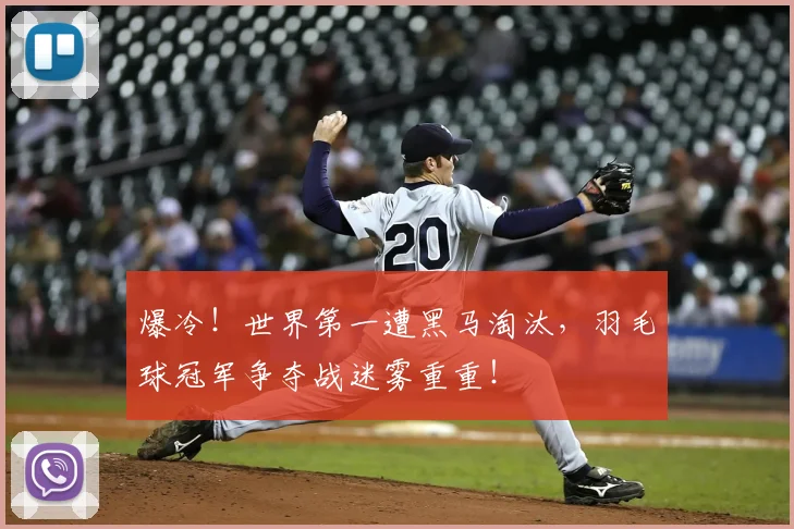 爆冷!世界第一遭黑马淘汰,羽毛球冠军争夺战迷雾重重!