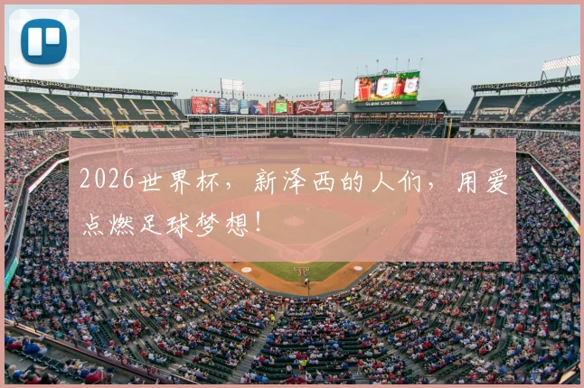 2026世界杯，新泽西的人们，用爱点燃足球梦想！
