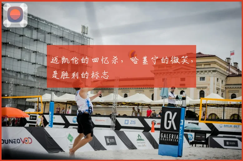 迈凯伦的回忆杀，哈基宁的微笑，是胜利的标志