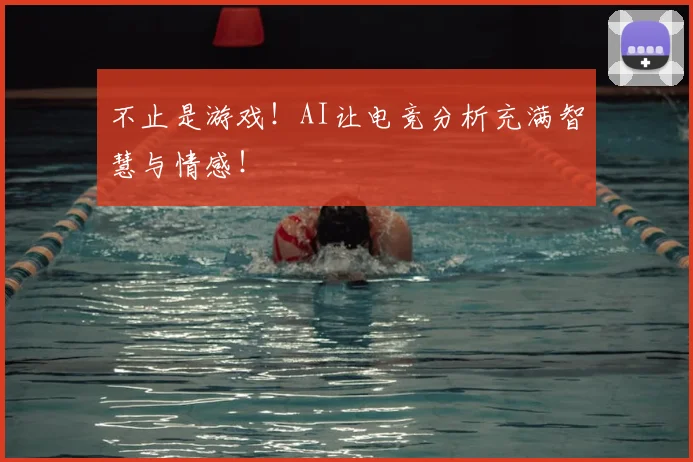 不止是游戏!AI让电竞分析充满智慧与情感!