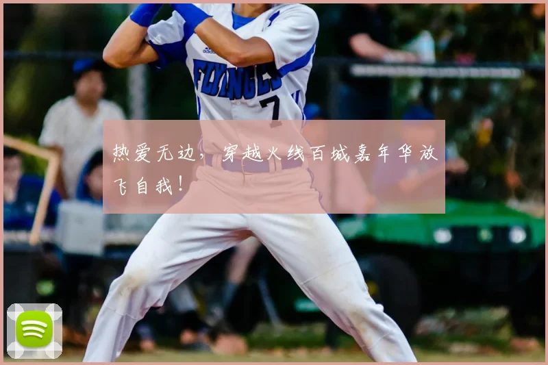 热爱无边,穿越火线百城嘉年华放飞自我!