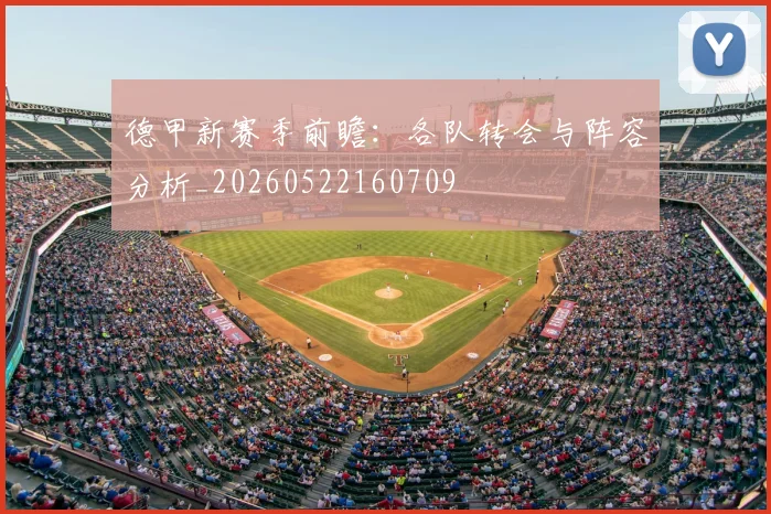 德甲新赛季前瞻：各队转会与阵容分析_20260522160709