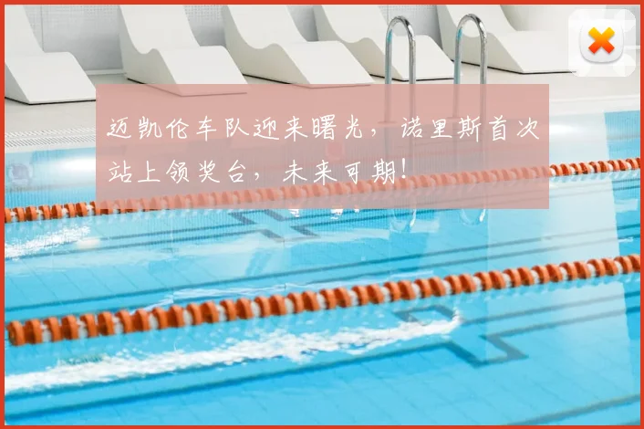 迈凯伦车队迎来曙光，诺里斯首次站上领奖台，未来可期！