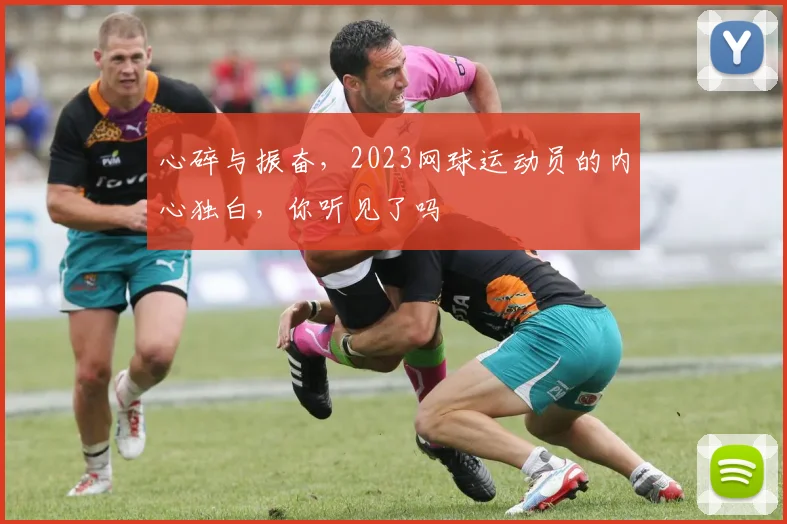心碎与振奋，2023网球运动员的内心独白，你听见了吗