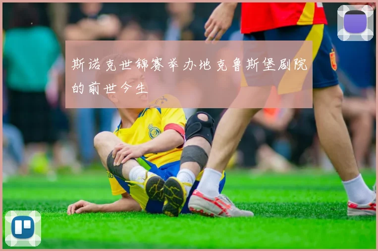 斯诺克世锦赛举办地克鲁斯堡剧院的前世今生