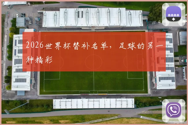 2026世界杯替补名单，足球的另一种精彩