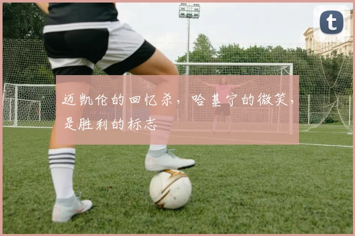 迈凯伦的回忆杀，哈基宁的微笑，是胜利的标志