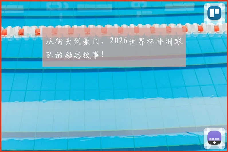 从街头到豪门，2026世界杯非洲球队的励志故事！