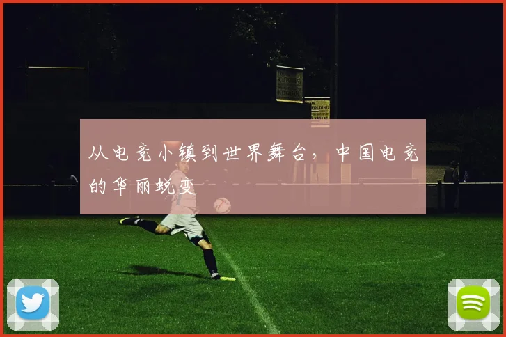 从电竞小镇到世界舞台,中国电竞的华丽蜕变