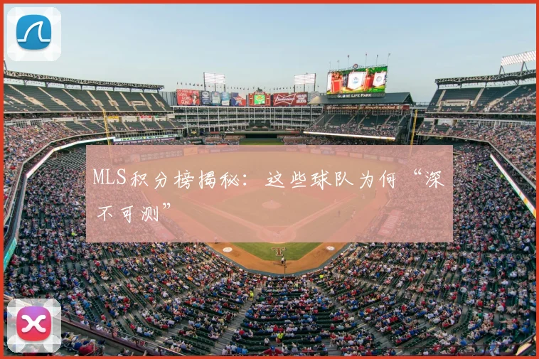 MLS积分榜揭秘：这些球队为何“深不可测”