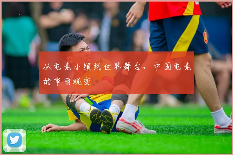 从电竞小镇到世界舞台，中国电竞的华丽蜕变