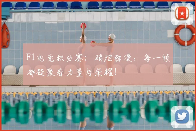 F1电竞积分赛:硝烟弥漫,每一帧都凝聚着力量与荣耀!
