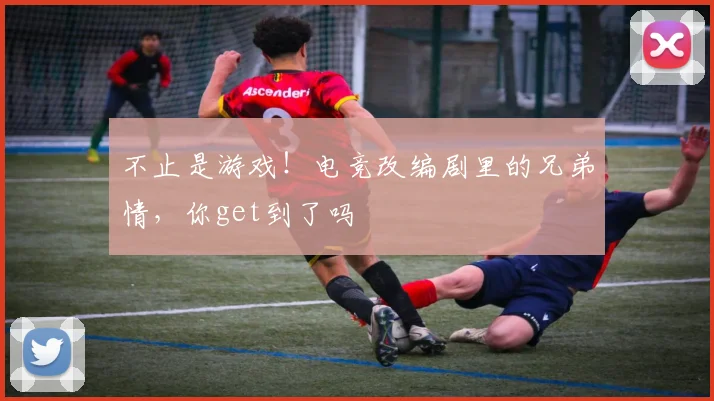 不止是游戏!电竞改编剧里的兄弟情,你get到了吗