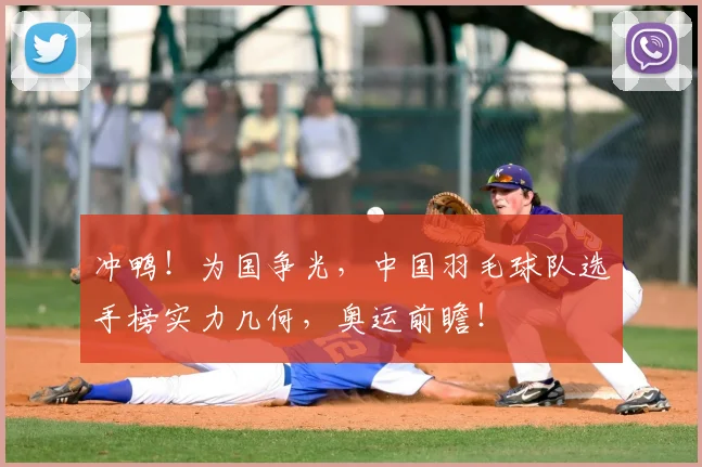 冲鸭!为国争光,中国羽毛球队选手榜实力几何,奥运前瞻!