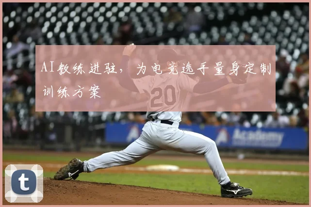 AI教练进驻,为电竞选手量身定制训练方案