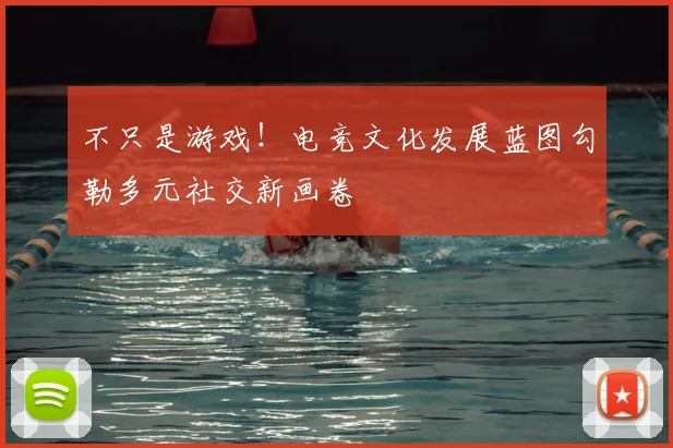 不只是游戏!电竞文化发展蓝图勾勒多元社交新画卷