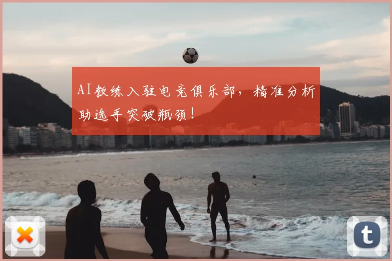 AI教练入驻电竞俱乐部,精准分析助选手突破瓶颈!